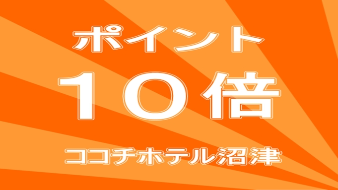 ポイント10倍＆〔朝食付き〕素足でくつろげるリラックスルーム